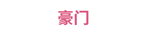 豪门